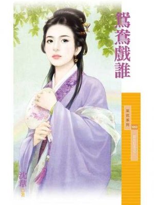 cover image of 鴛鴦戲誰【如花似玉之二】